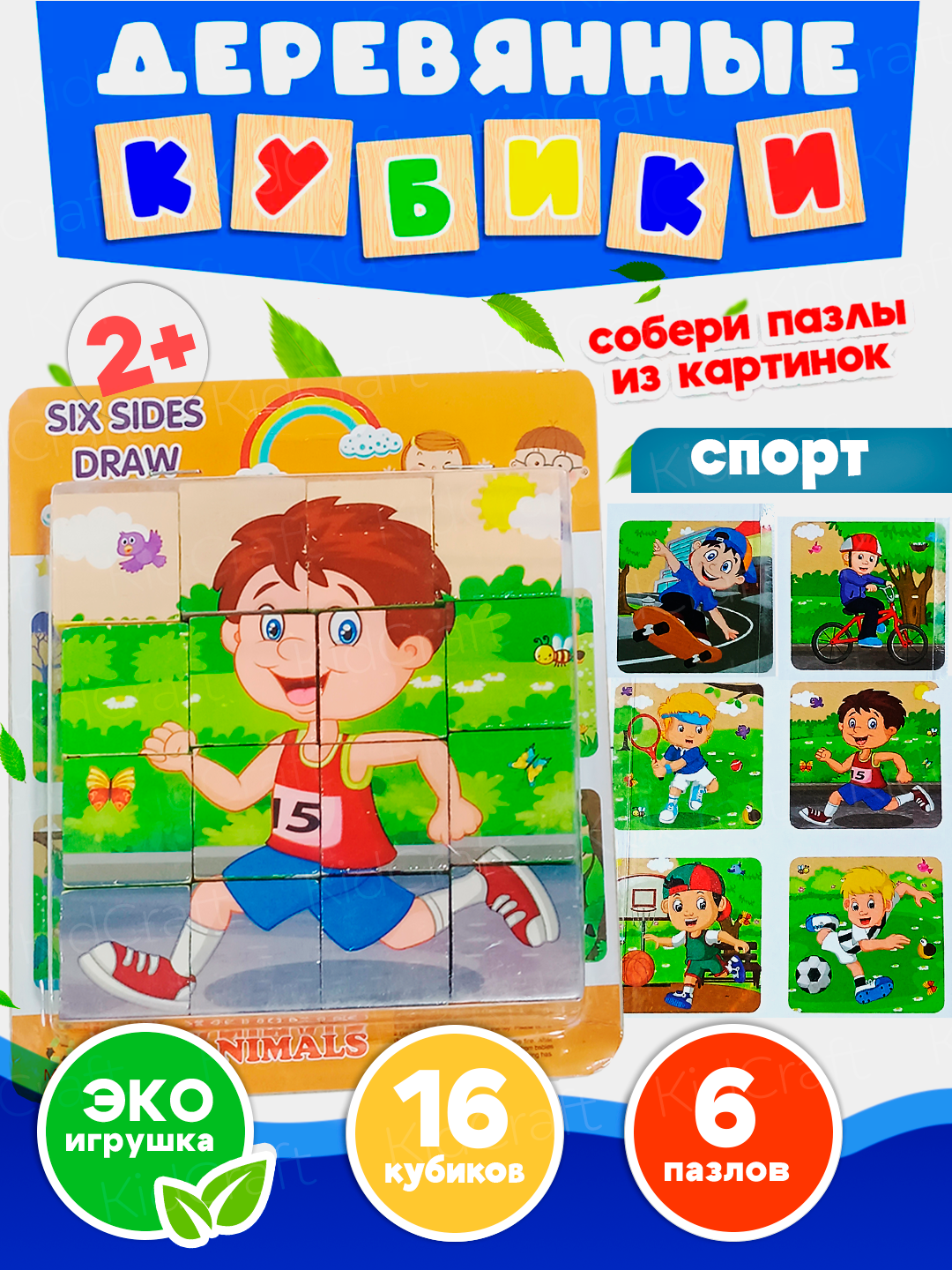 Деревянные кубики пазлы для детей "Спорт", развивающая эко-игрушка 6 в 1, 16 штук