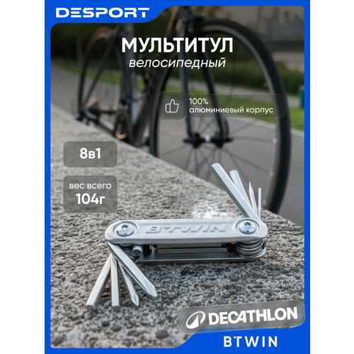Мультитул B'TWIN 500 8 в 1, велосипедный, алюминиевый, 104 г