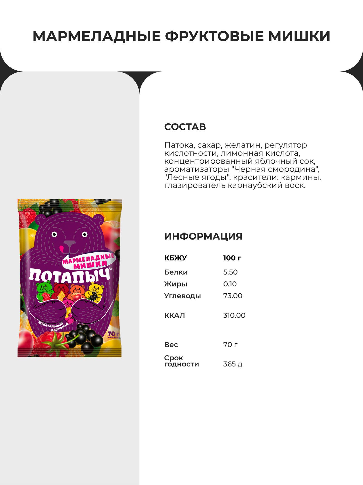 Мармелад жевательный Потапыч «Мишки», 70 г — фото 1