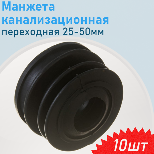 Изображение товара Манжета канализационная переходная 50-25мм, 10 шт