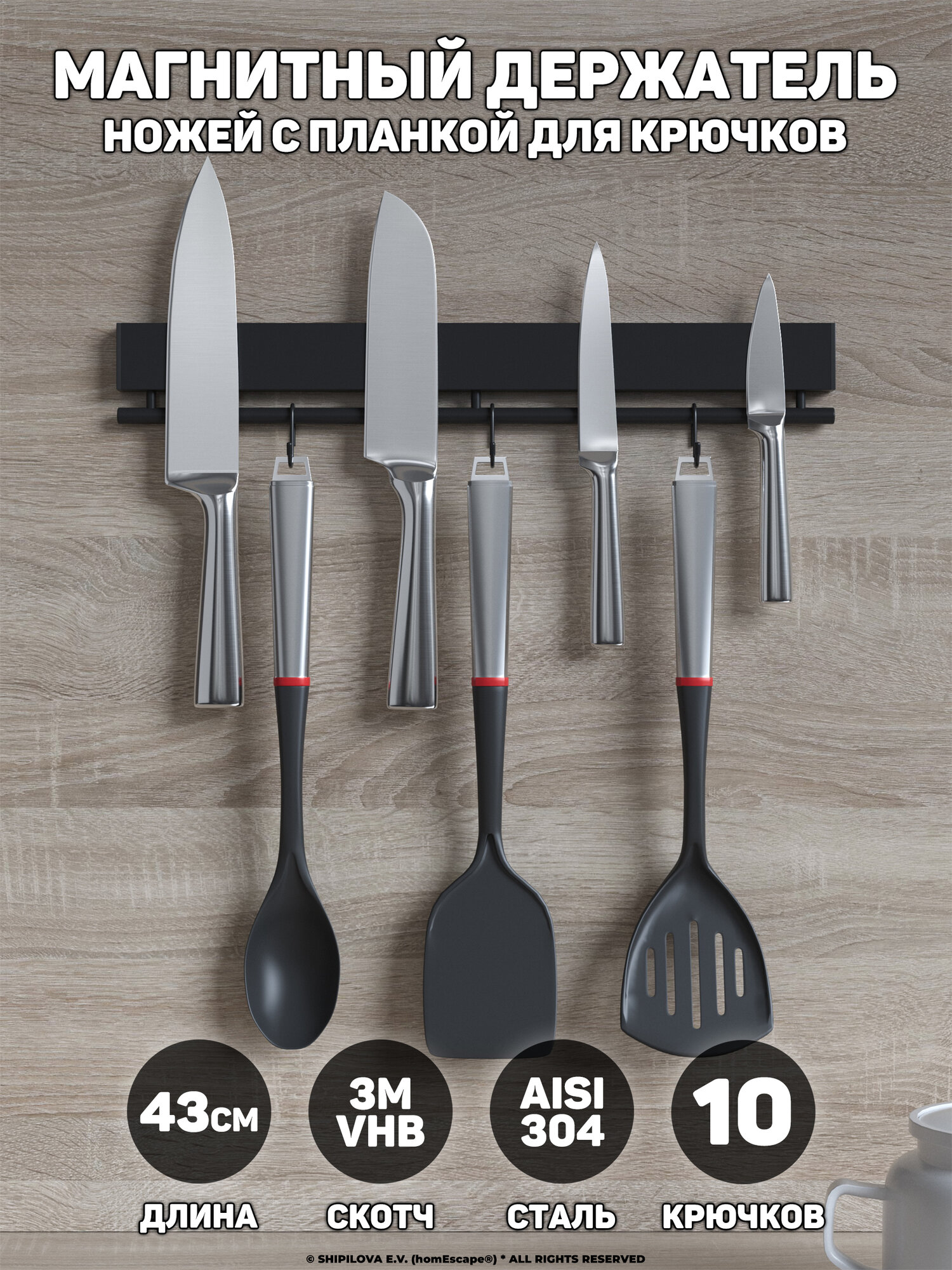 Магнитный держатель для ножей homEscape с планкой для крючков, самоклеящийся 3М, длина 43см, черный