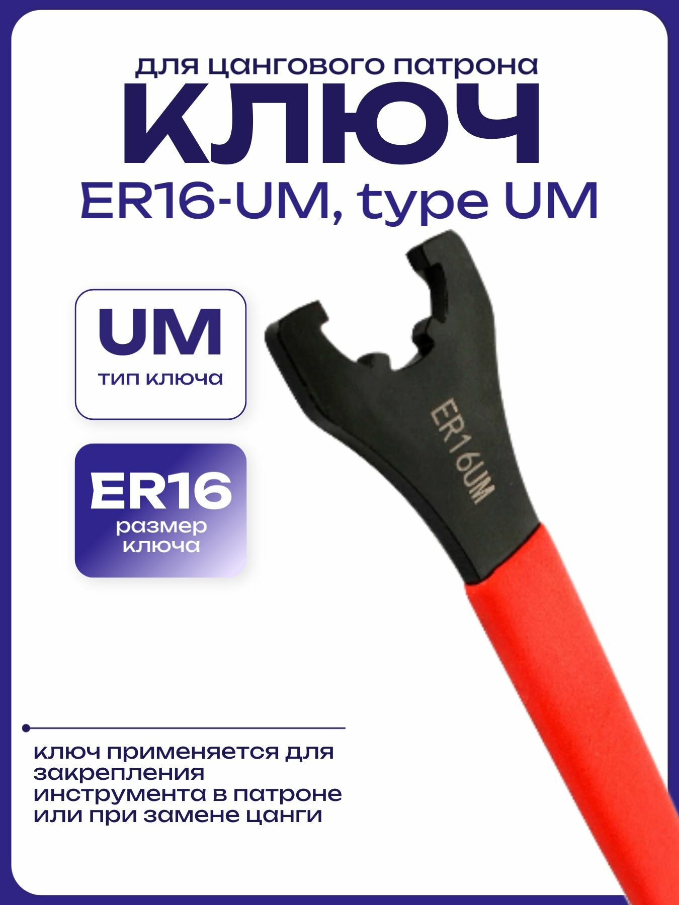 Ключ для цанговых патронов ER16-UM, type UM