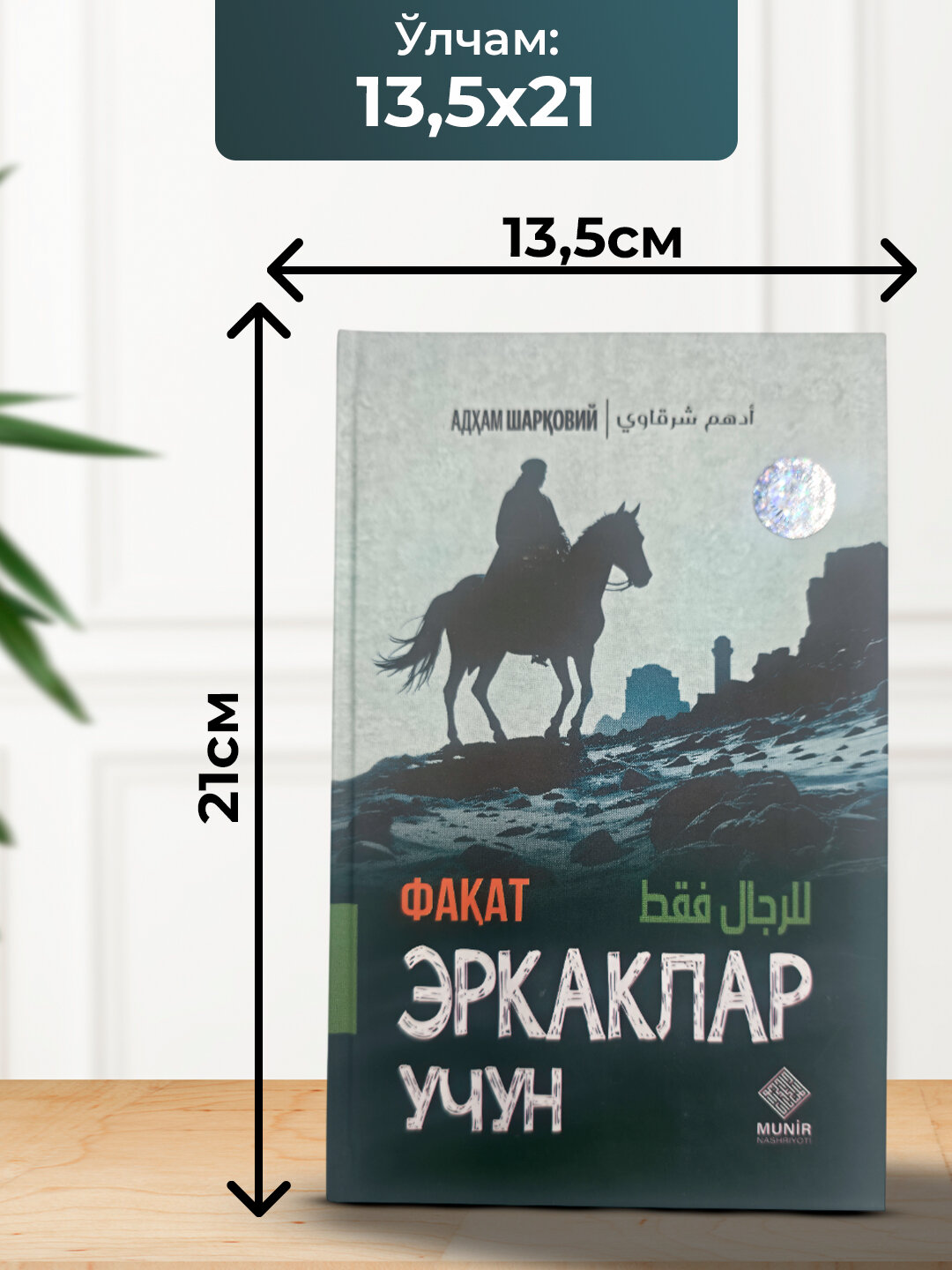 Факат Эркаклар учун, Адхам Шарковий — фото 1