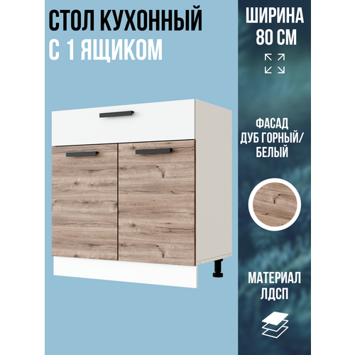 фото Шкаф кухонный напольный с 1 ящиком, ширина 80 см, цвет горный/белый, н800-1я эра