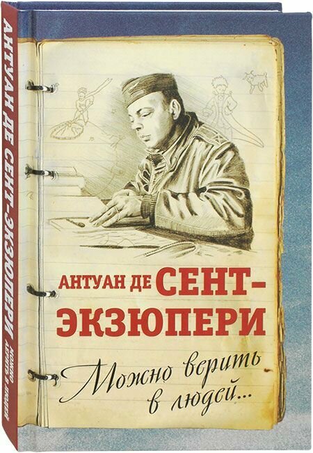 Можно верить в людей. Дневники, письма. Родина, Москва