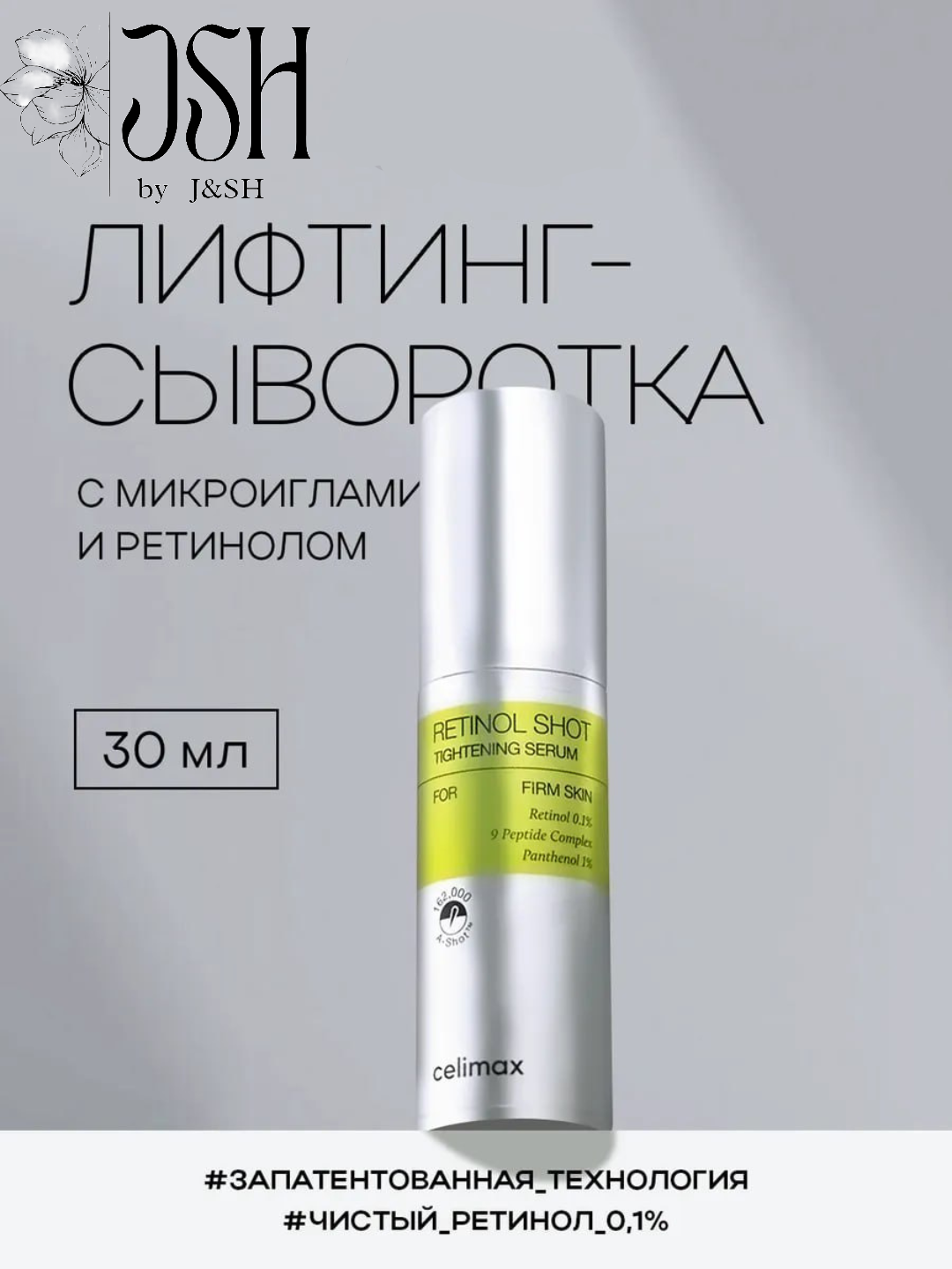 Celimax Retinol Shot: лифтинг-бустер и сыворотка, c ретинолом и микроиглами