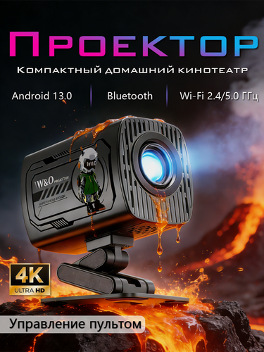 Изображение товара Мощный Смарт ТВ Проектор для фильмов, игр, презентаций, Android 13, Ultra HD, Wi-Fi, Bluetooth, черный