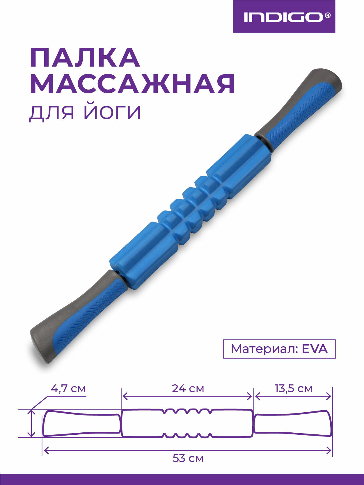 Палка массажная для йоги INDIGO, EVA, IN235, Синий, 4,5*53 см