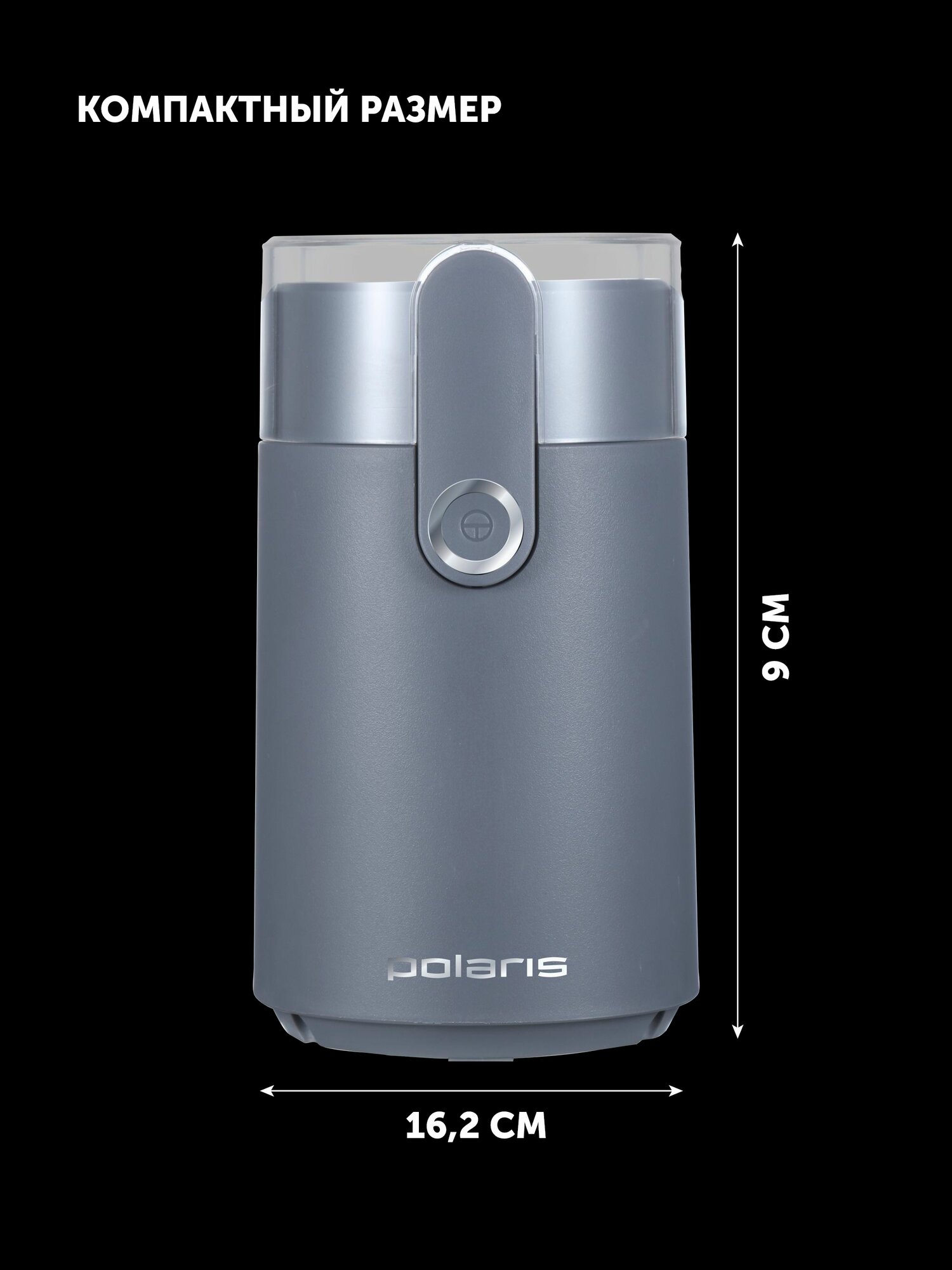 Кофемолка электрическая POLARIS PCG 2017, 200 Вт, 50 гр, Графитовый — фото 1