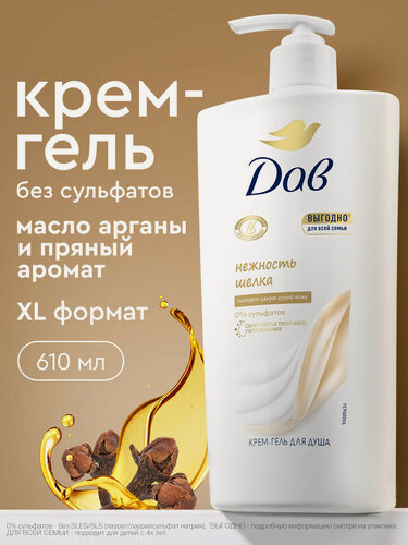 Изображение товара Дав Крем-гель для душа женский увлажняющий с маслом арганы Нежность шелка, бессульфатный для всей семьи, 610 мл