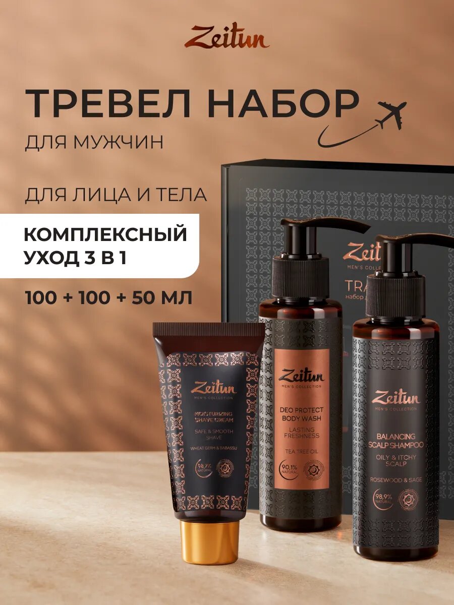 ZEITUN Набор мужской косметики дорожный: Крем для бритья увлажняющий, 50 мл, Гель для душа защитный для мужчин, 100 мл, Шампунь для волос балансирующий для мужчин