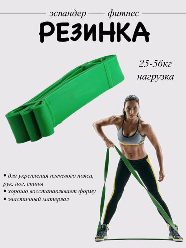 Изображение товара Фитнес-резинка, резиновый эспандер лента зелёная, резина для подтягивания, нагрузка 25-56, 120см*45мм