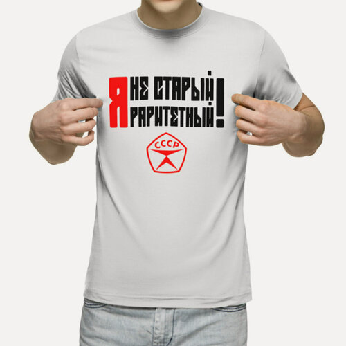 Изображение товара Мужская футболка «Я не старый, я раритетный - знак качества СССР» (белый, 2XL)