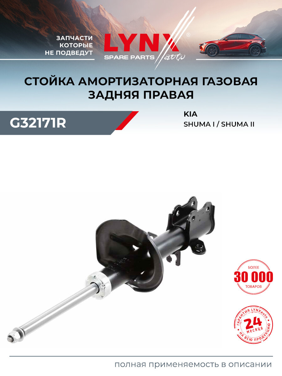 Стойка амортизационная задняя правая для KIA SHUMA / LYNXauto G32171R