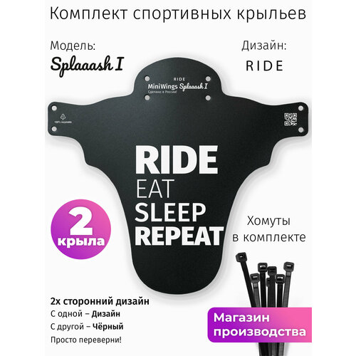 Комплект велосипедных крыльев Mini Wings Splaaash I RIDE, 2шт.