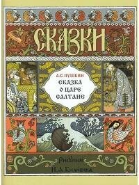 Книга "Сказка о Царе Салтане"