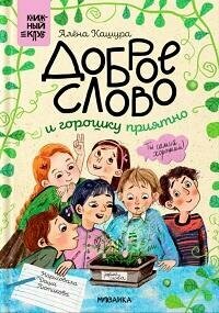 Книга "Доброе слово и горошку приятно"