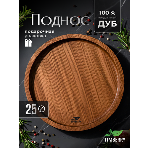 фото Поднос деревянный круглый 25 см из дуба timberry