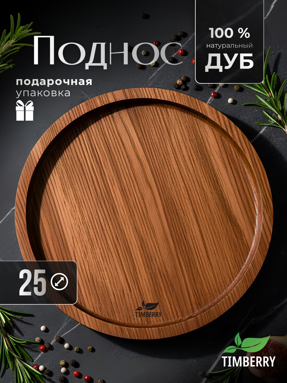 Поднос деревянный круглый 25 см из натурального дуба декоративный