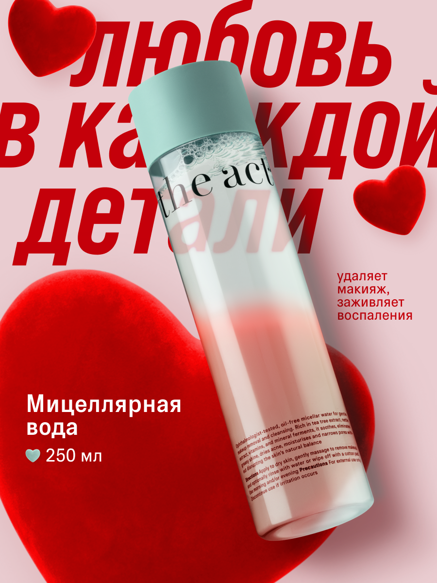 Мицеллярная вода The Act для комбинированной и жирной кожи, себорегулирующая 250 мл
