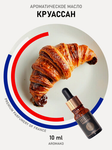 Изображение товара Ароматическое масло Круассан 10 мл AROMAKO для аромадиффузора, увлажнителя, аромалампы, ароматерапии