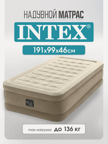 Изображение товара Кровать надувная Intex, односпальный, 191х99х46 см со встроенным насосом 220В, максимальная нагрузка до 136 кг