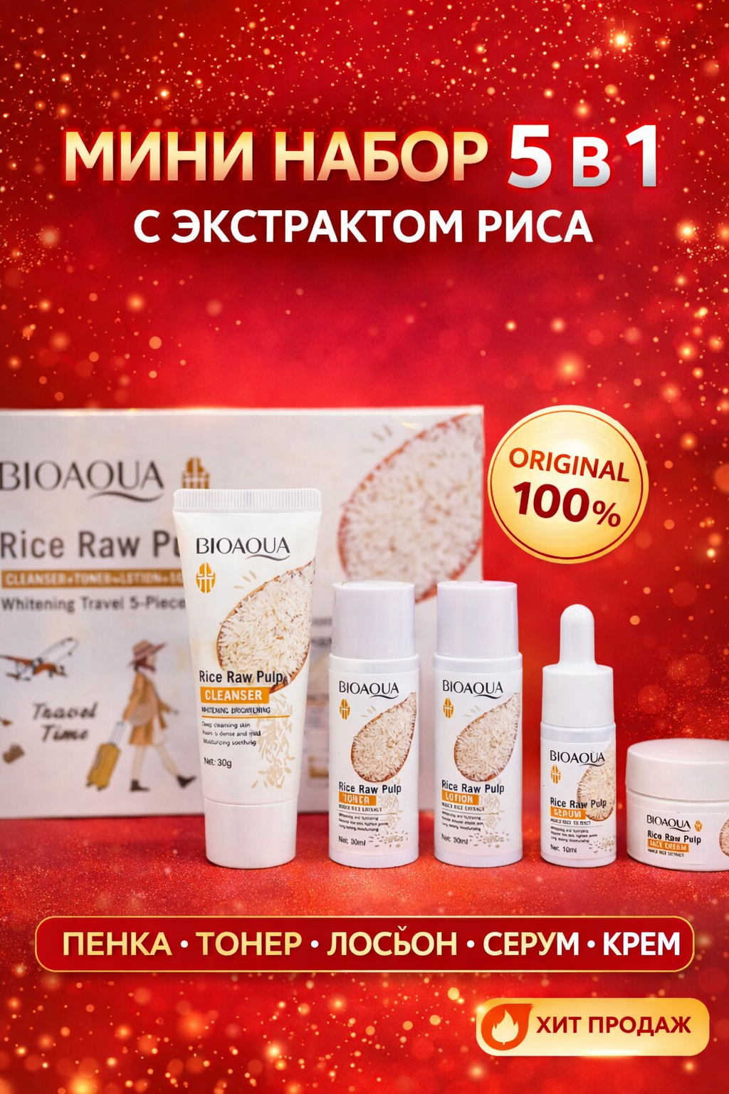 Мини набор для ухода за лицом Bioaqua 5 в 1, омолаживающий, с экстрактом риса