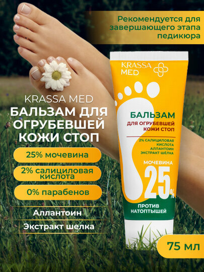 KMН40842, KRASSA MED Бальзам для огрубевшей кожи стоп, 75мл
