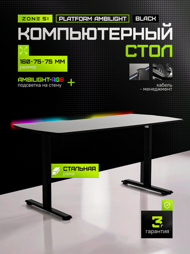 Изображение товара Игровой стол ZONE 51 PLATFORM Ambilight 160, Black, черный, rgb-подсветка
