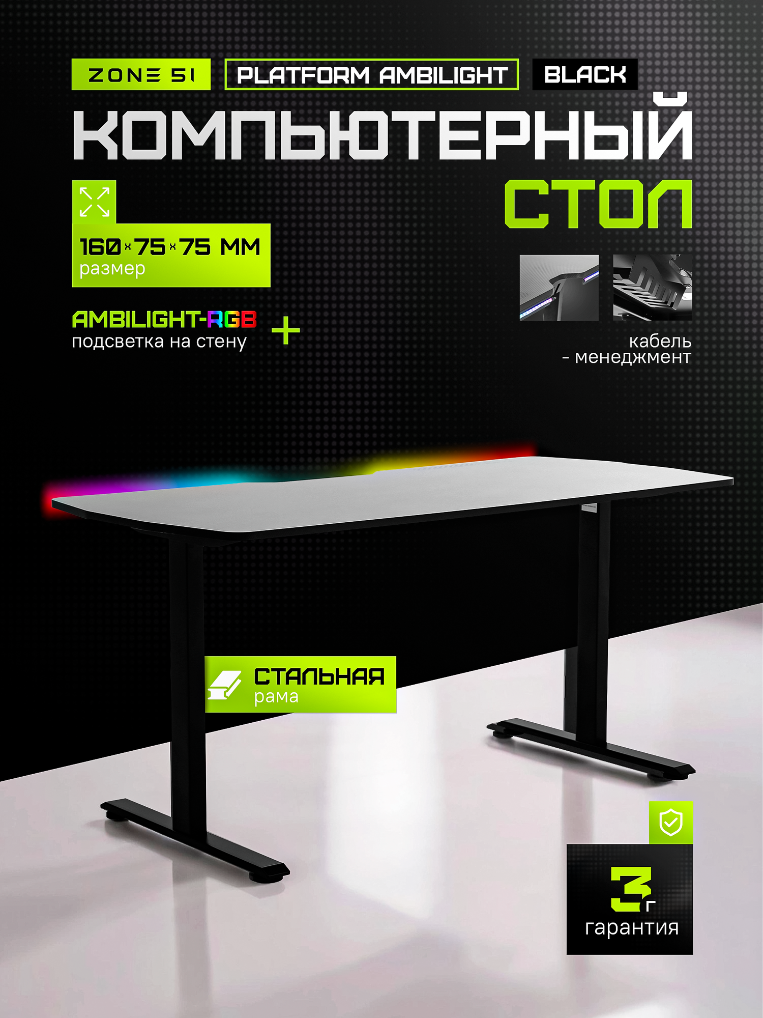 Компьютерный стол ZONE 51 PLATFORM Ambilight 160