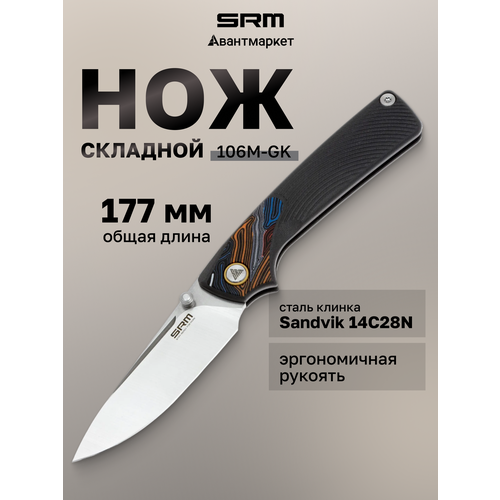 Складной нож SRM Dome, с шариковым подшипником, текстурированная рукоятка, 106M-GK