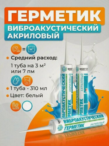 Изображение товара Виброакустический герметик акриловый МаксФорте 3 тубы