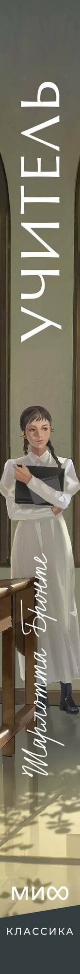 Учитель. Вечные истории. Young Adult — фото 1