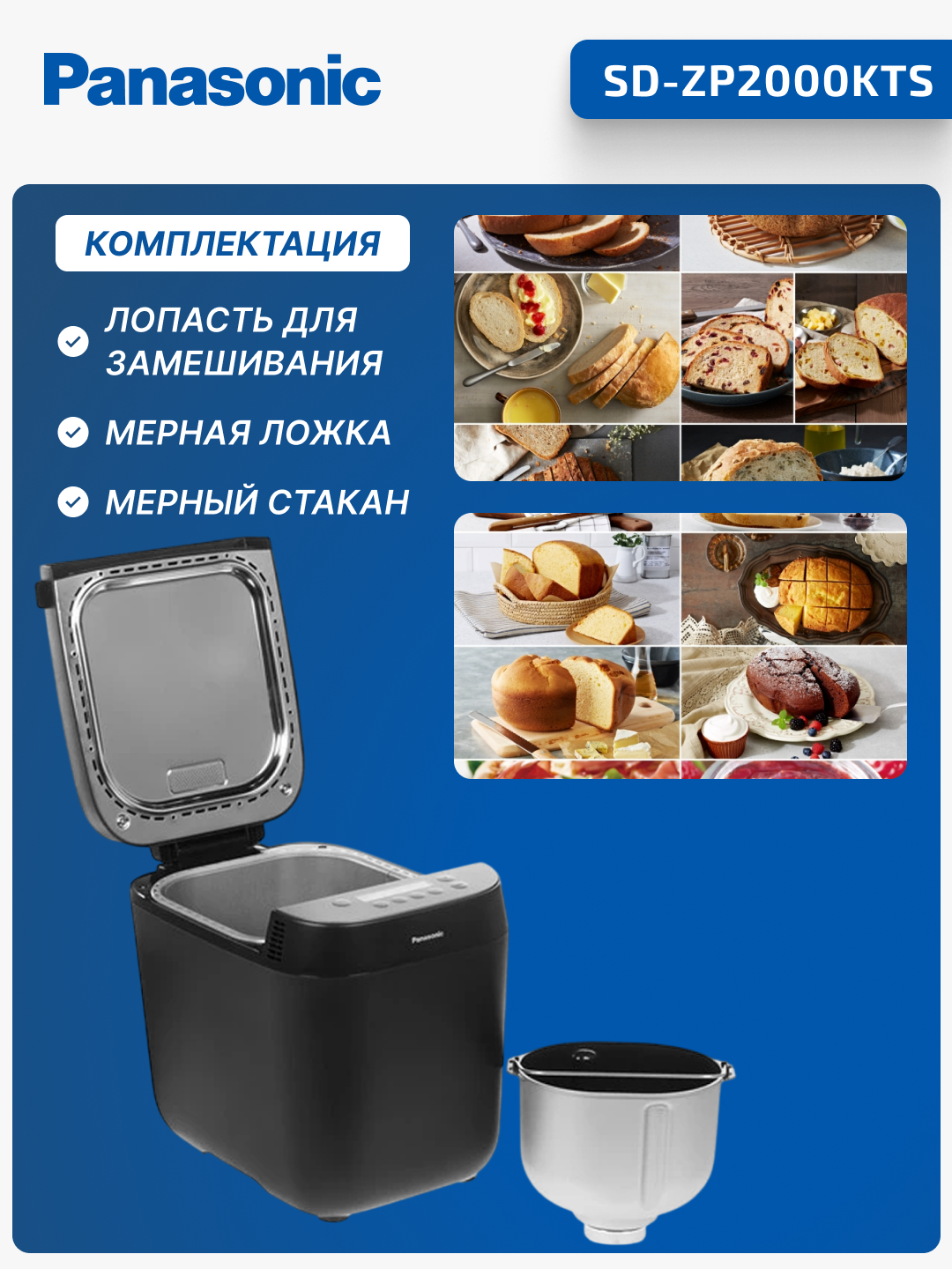 Хлебопечь Panasonic SD-ZP2000KTS , 700 Вт, 18 шт программ, таймер до 13 часов, SD-ZP2000KTS — фото 1