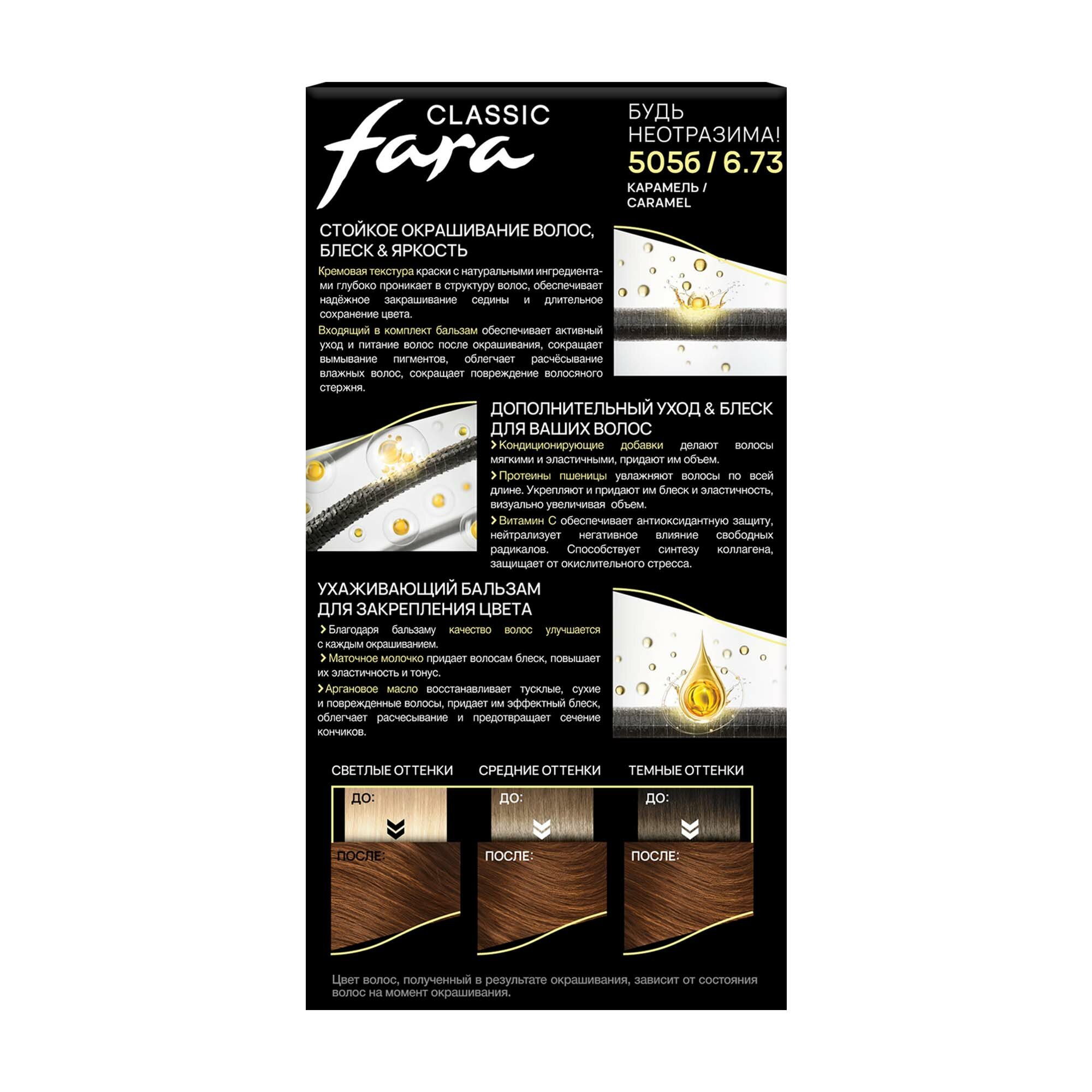 Fara Стойкая крем-краска для волос Classic 505б - Карамель — фото 1