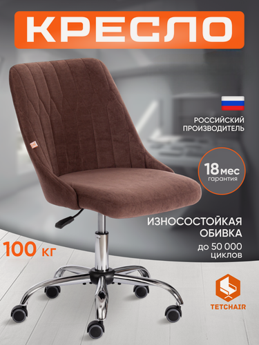 Изображение товара Кресло компьютерное TetChair, хромированная крестовина, обивка флок, коричневый