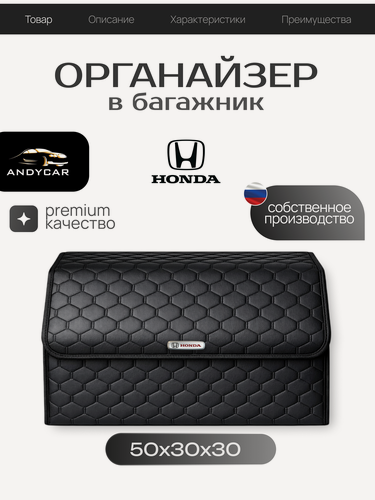 Изображение товара Органайзер-сумка в багажник Honda / Хонда / соты / 50x30x30 сумка , саквояж для автомобиля