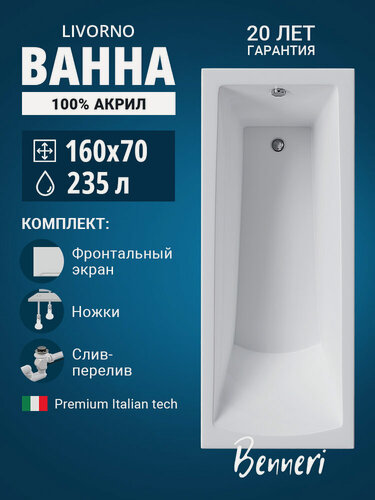Изображение товара Ванна акриловая 160x70 Benneri Livorno , с ножками, фронтальным экраном и слив-переливом в комплекте