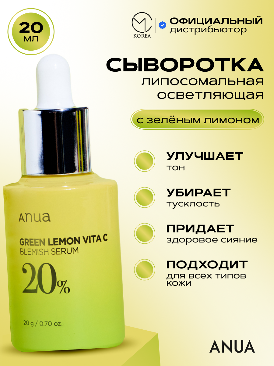 Осветляющая липосомальная сыворотка с зелёным лимоном Anua Green Lemon Vita C Serum, 20 мл