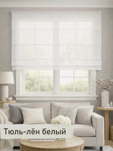 Изображение товара Римская штора Марлен полупрозрачная, тюль-лён белый, ширина 150/ высота 170 см