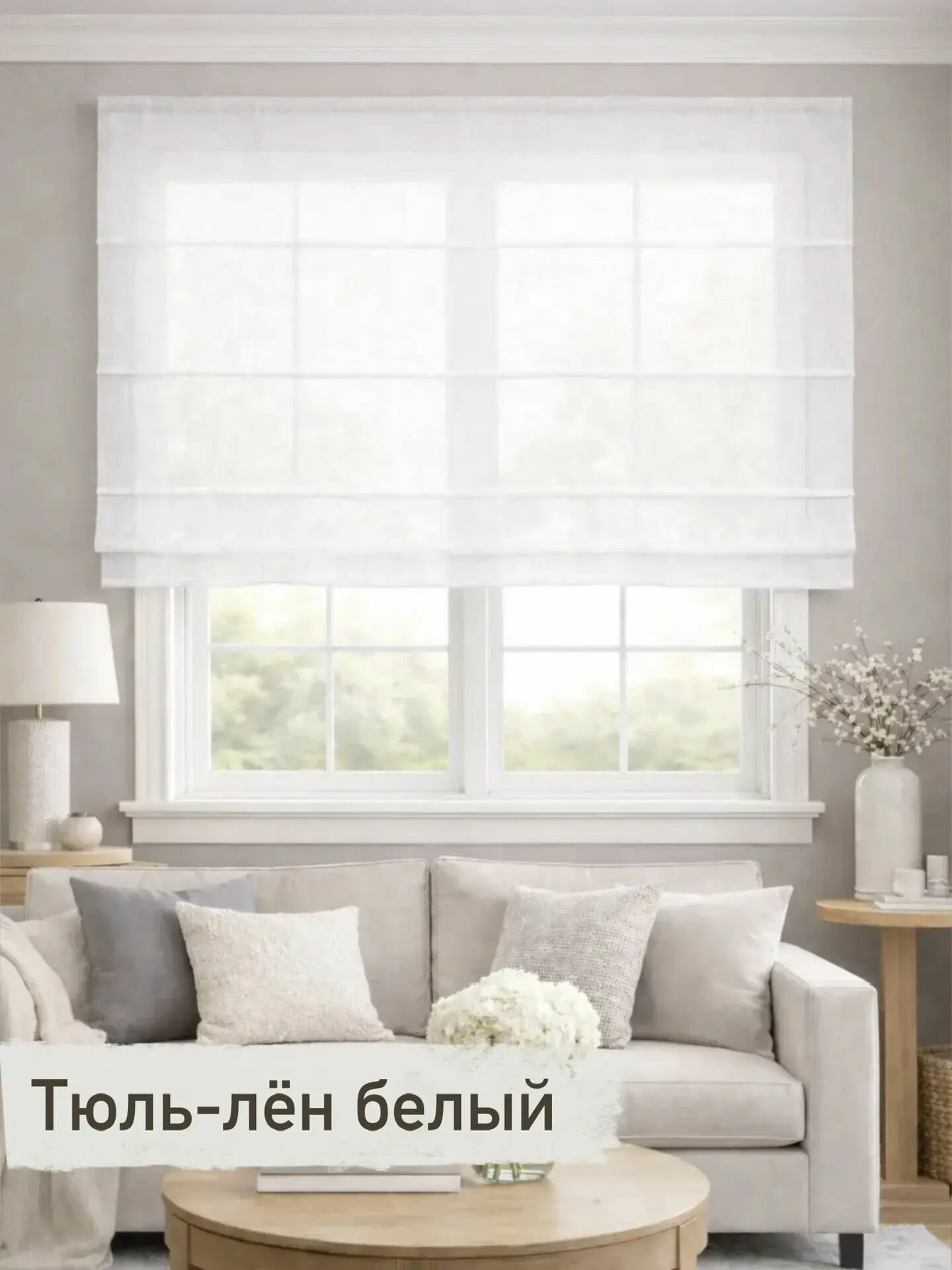 Римская штора Марлен полупрозрачная, тюль-лён белый, ширина 100/ высота 160 см