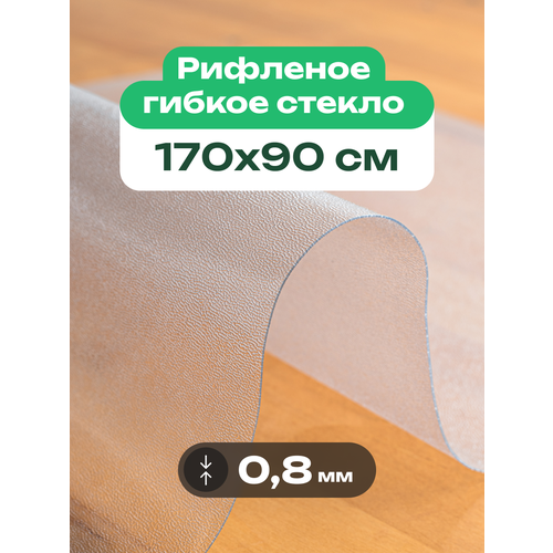 фото Скатерть на стол рифленая матовая жидкое гибкое стекло пвх 170 x 90