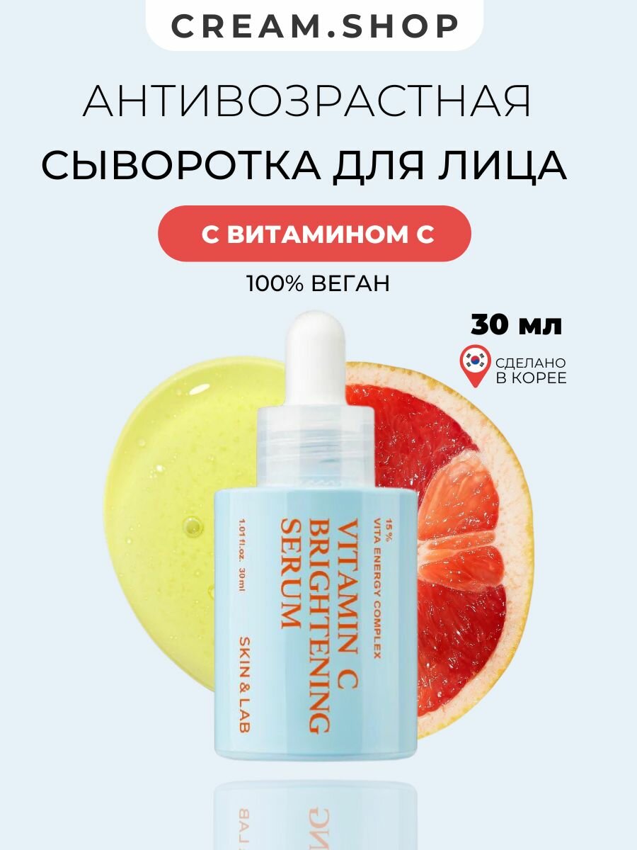 Сыворотка с витамином С для сияния кожи Skin&Lab Vitamin C Brightening Serum 30 мл