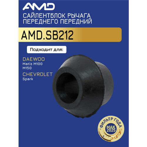 Сайлентблок рычага переднего передний 96380586 AMD SB212 под стабилизатор для DAEWOO Matiz M100 M150 CHEVROLET Spark 318₽