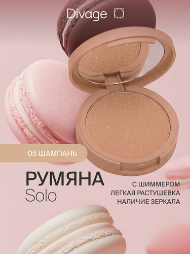 Изображение товара Divage Румяна компактные для лица Solo тон 05 шампань с шиммером