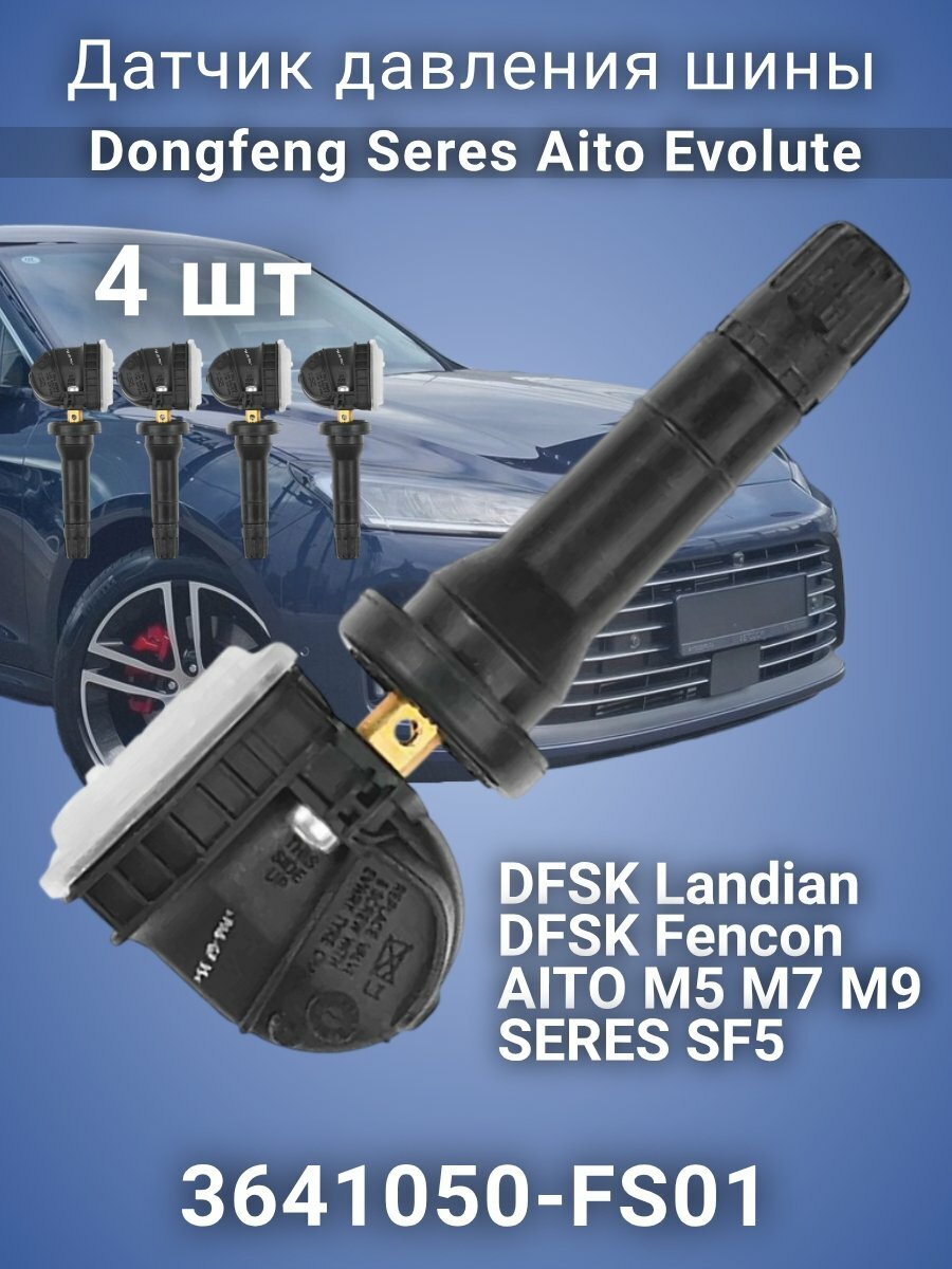 Датчики давления шины 3641050-FS01 Evolute, Dongfeng, Seres Aito M5, М7, М9, 4 штуки