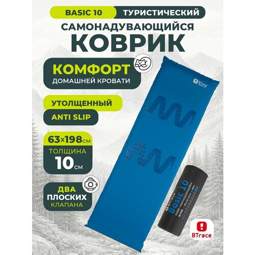 Коврик туристический самонадувающийся BTrace Basic 10, синий, 198*63*10 см