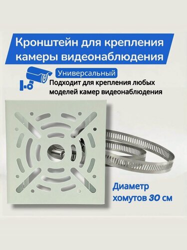 Изображение товара Кронштейн для крепления камеры видеонаблюдения, крепление камеры видеонаблюдения на столб, хомут на столб 300 мм