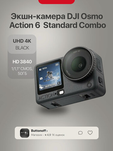 Изображение товара Экшн-камера DJI Osmo Action 6 Standard Combo, 1/1,1" CMOS, 4K UHD, 50ГБ
