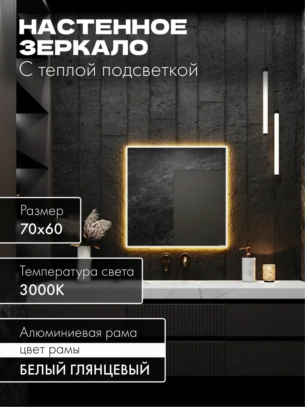Зеркало в ванную 70х60 см. белое с подсветкой. Свет: Теплый белый 3000К В алюминиевой раме настенное MOONRISE